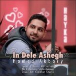 دانلود آهنگ حامد اکبری این دل عاشق